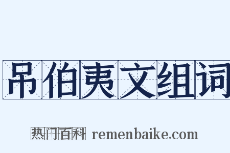 吊伯夷文组词是什么意思的图片